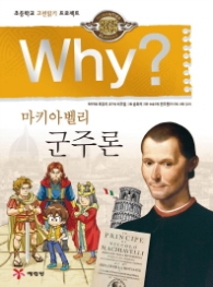Why? 마키아벨리 군주론 (인문고전 학습만화13) 